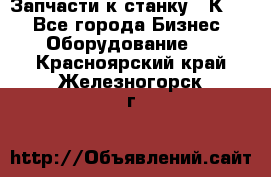 Запчасти к станку 16К20. - Все города Бизнес » Оборудование   . Красноярский край,Железногорск г.